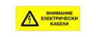 BAUHAUS България - Стикер „Внимание! Електрически кабели“