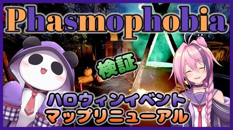 【phasmophobia】アプデきたぁ！マップリニューアルとハロウィン【vtuber】 Youtube