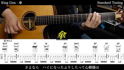 アコギTAB譜King Gnu 傘 難易度ギターだけで弾いてみたSG tab ギタリスト 鈴木悠介 SMP YouTube