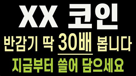 XX 코인 반감기까지 딱 30배 보겠습니다 지금부터 쓸어 담으세요 정답지 공개 리플 이더리움 도지코인 가상화폐 암호