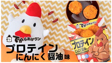 ローソン、2023年9月5日より「でからあげクン プロテイン にんにく醤油味」を発売 コンビニエブリデイ