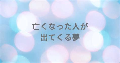 亡くなった人が出でくる夢の意味｜見た人の性別と夢のシーン毎に解説【夢占い・夢分析】 嫁マナー