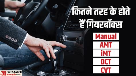 Car Transmission Types Manual Vs Amt Vs Imt Vs Dct Vs Cvt Gearbox Amar Ujala Hindi News Live