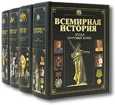 КНИГИ ПО ИСТОРИИ ЧЕЛОВЕЧЕСТВА Название: Всемирная история: В 10 -ти ...