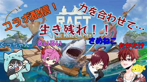 【raft】コラボ配信！ とりあえず皆で生き抜け！！前回なんてなかった！ 初見歓迎【ぐっちゃんgiiiちゃんねる】 Youtube