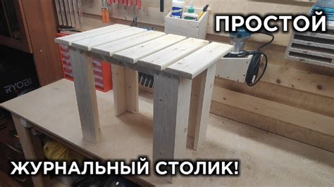 ЖУРНАЛЬНЫЙ СТОЛИК ИЗ ДЕРЕВА СВОИМИ РУКАМИ! Просто и быстро! - YouTube