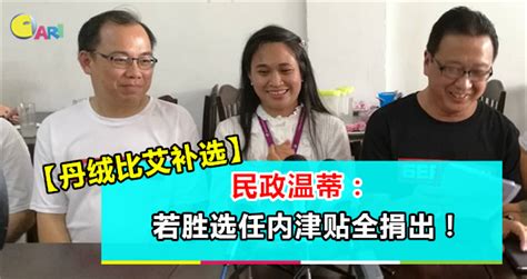 【丹绒比艾补选】民政温蒂：若胜选任内津贴全捐出！ 新闻焦点 佳礼资讯网