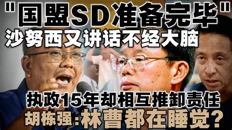 国盟sd准备完毕 沙努西又讲话不经大脑 胡栋强炮轰行动党执政槟州15年，如今却相互推卸责任 Youtube