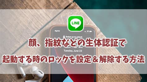 Lineで顔、指紋などの生体認証で起動する時のロックを設定＆解除する方法まとめ