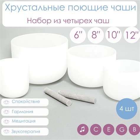 Хрустальные поющие чаши, набор из 4x чаш, ноты До Ми Соль Си, 6-12 ...
