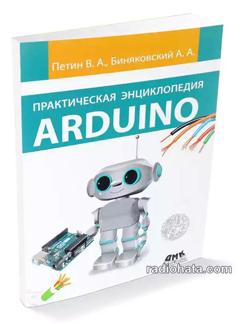 Петин В.А., Биняковский А.А. Практическая энциклопедия Arduino ...
