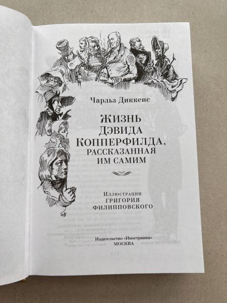 Книга «Жизнь Дэвида Копперфилда, рассказанная им самим» купить онлайн с ...