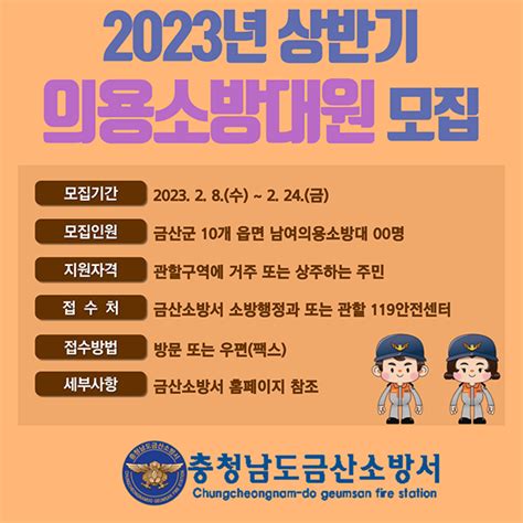 금산소방서 2023년 의용소방대원 공개 모집 금산신문