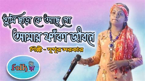 তুমি ছাড়া কে আছে গো বিচ্ছেদ গান নূপুর সরকার Amar Mon Moyna