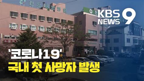 코로나19 확진자 중 국내 첫 사망자 발생 Kbs뉴스news Youtube