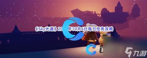 《sky光遇》2023年10月6日每日任务完成攻略光遇九游手机游戏