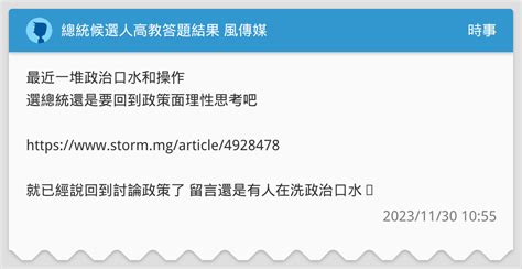 總統候選人高教答題結果 風傳媒 時事板 Dcard