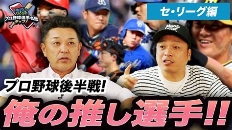 【プレゼントあり】セ・リーグの混戦を抜け出すのはどのチーム！？決め手になるのはあの選手次第！ Youtube