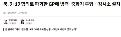 북 9·19 합의로 파괴한 Gp에 병력·중화기 투입감시소 설치 주식 에펨코리아