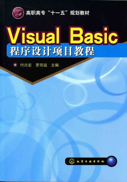 Visual Basic程序设计项目教程（2010年化学工业出版社出版的图书）百度百科