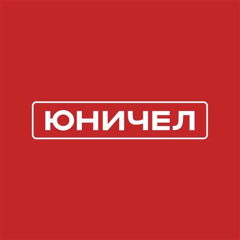 Юничел | ТРЦ ФОКУС г. Челябинск