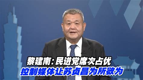 黎建南：民进党席次占优、控制媒体让苏贞昌为所欲为 凤凰网视频 凤凰网