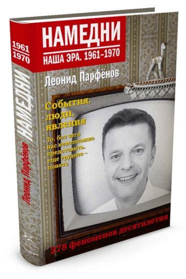 Книга "Намедни: наша эра 1961-1970" Леонид Парфенов купить и читать ...