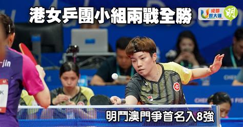 成都世大運︱港女乒團體賽小組兩戰全勝 明鬥澳門爭首名入8強 2024 20230729 體育 即時新聞 明報新聞網