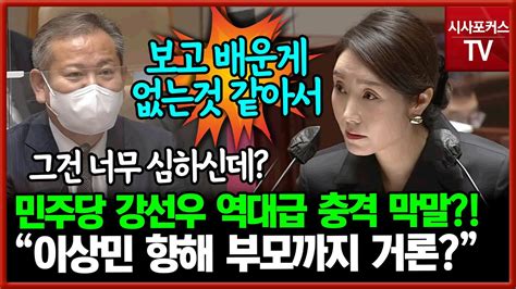 듣다가 놀랐다민주당 강선우의 역대급 발언이상민 장관도 발끈 Youtube