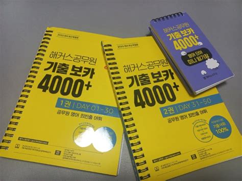 2025 해커스공무원 기출 보카 4000 1~2권영어단어 미니암기장 3종 세트9급 공무원 공무원 영어