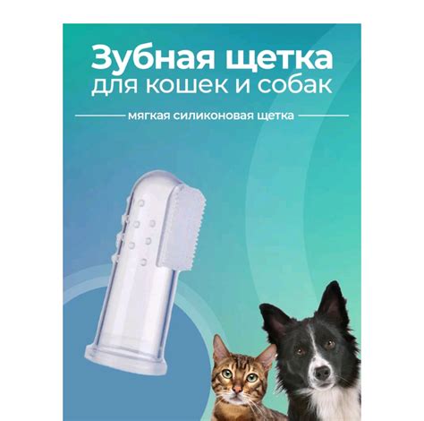 Зубная щетка Для собак и кошек на палец | отзывы