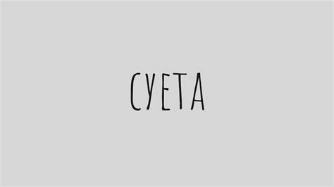 Суета Фото Надпись На Русском – Telegraph
