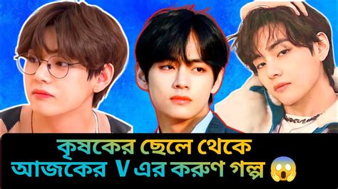 BTS V Biography In Bangla Ll Kim Taehyung Lifestyle 2023 Ll Star Adda