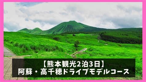 【阿蘇・高千穂ドライブ】観光モデルコースと7つの人気観光名所 ジャパンワンダラー