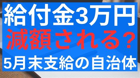 【給付金最新】給付金3万円 減額する自治体は｜5月末and6月末 給付金 支給する自治体【4選】｜住民税非課税世帯 3万円｜子ども 5万円