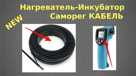 Нагреватель для ИнКуБаТоРа Саморегулирующийся кабель - YouTube