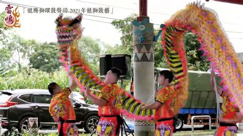 洪武雷鳴醒獅戰鼓團「龍騰獅躍鼓聲揚－2021年龍獅鼓藝傳習暨展演計畫」成果展演 Youtube