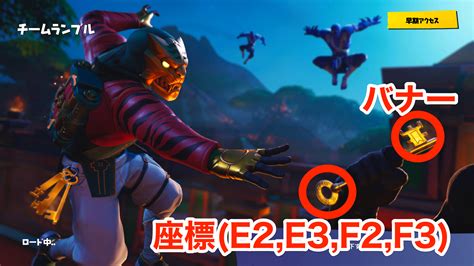 【フォートナイト】シーズン8ウィーク6 隠しティア 隠しバナー の場所【fortnite】 ゲームウィズ Gamewith