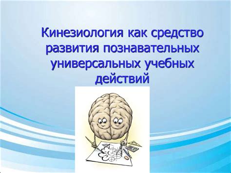 Кинезиология как средство развития познавательных универсальных учебных ...