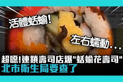 【cnews】超噁！連鎖壽司店爆「蛞蝓花壽司」左右蠕動北市衛生局要查了！ 匯流新聞網