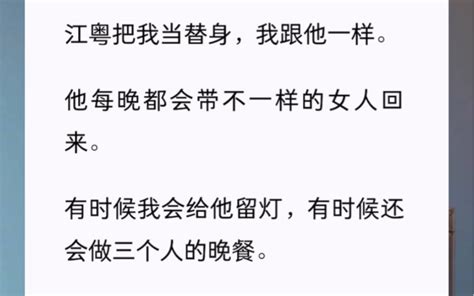 他把我当替身，我跟他一样。他每晚都会带不一样的女人回来。有时候我会给他留灯，有时候还会做三个人的晚餐。但其实只因为，江粤长得六分像我前男友。