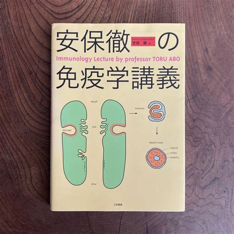 Yahooオークション 0−22 初版 ＜ 安保徹の免疫学講義 ／ 臨床