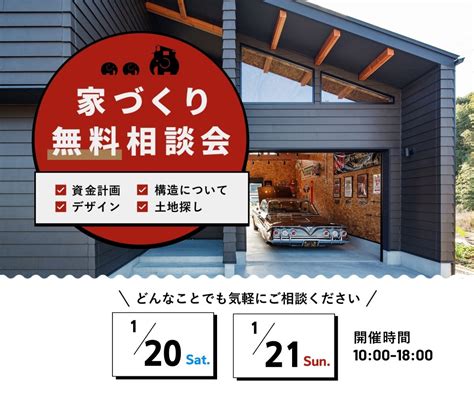 ～家づくり無料相談会～イベント情報 家zouは土岐市・多治見市・瑞浪市で世界に一つのあなただけのお洒落な家づくりをいたします。｜