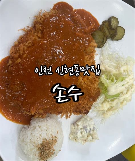 인천 신현동맛집 ‘손수 맛있는 왕돈까스와 냉면맛 최고 네이버 블로그