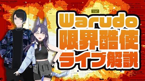 解説クロストークWarudoを最大限活用してリッチなライブを作ってみた YouTube