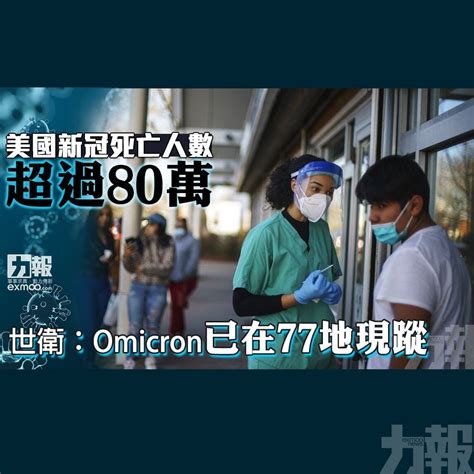 美國新冠死亡人數超過80萬 世衛：omicron已在77地現蹤 澳門力報官網