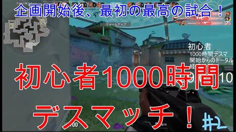 【valorant】初心者1000時間デスマッチ企画！開始9時間の中で1番みせた試合！ Valorant動画まとめ