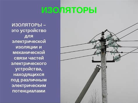 Изоляторы электрические: назначение, применение, монтаж
