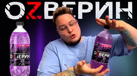 ЭНЕРГЕТИК ОЗВЕРИН ВКУС ЧЕРНИКИ И ЛАВАНДЫ - ОТЗЫВ - YouTube