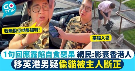 疑港人英國偷貓被斷正 遭飼主嬲爆拎證據當面對質 一句回應露餡自食惡果！